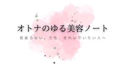 オトナのゆる美容ノート